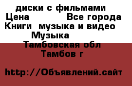 DVD диски с фильмами › Цена ­ 1 499 - Все города Книги, музыка и видео » Музыка, CD   . Тамбовская обл.,Тамбов г.